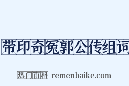 带印奇冤郭公传组词是什么意思的图片